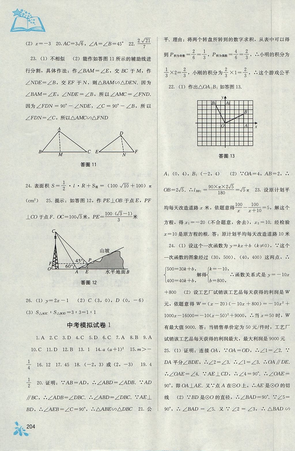 2017年自主学习能力测评九年级数学全一册人教版 参考答案第14页