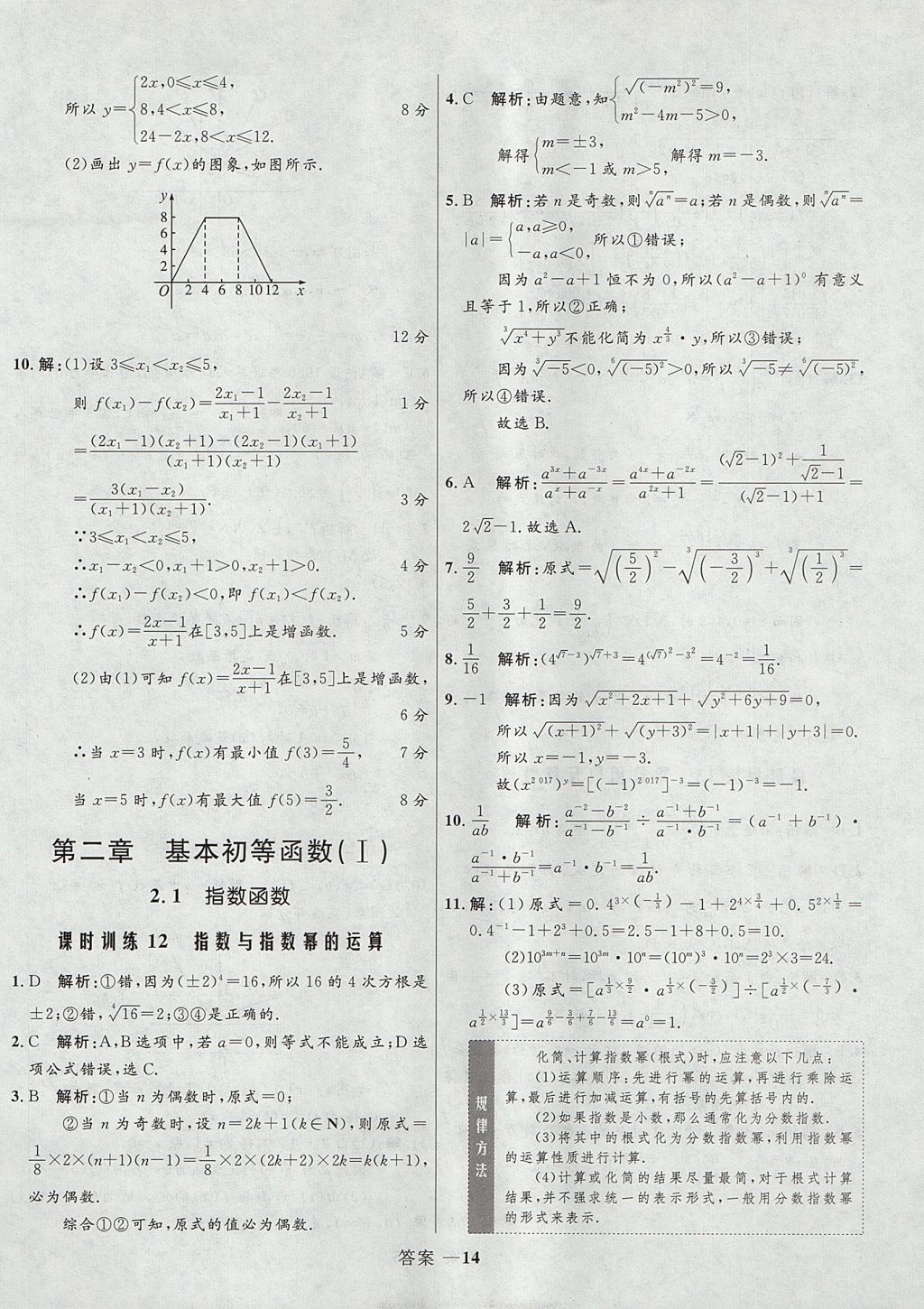 2018年高中同步測(cè)控優(yōu)化訓(xùn)練數(shù)學(xué)必修1人教A版 參考答案第14頁(yè)