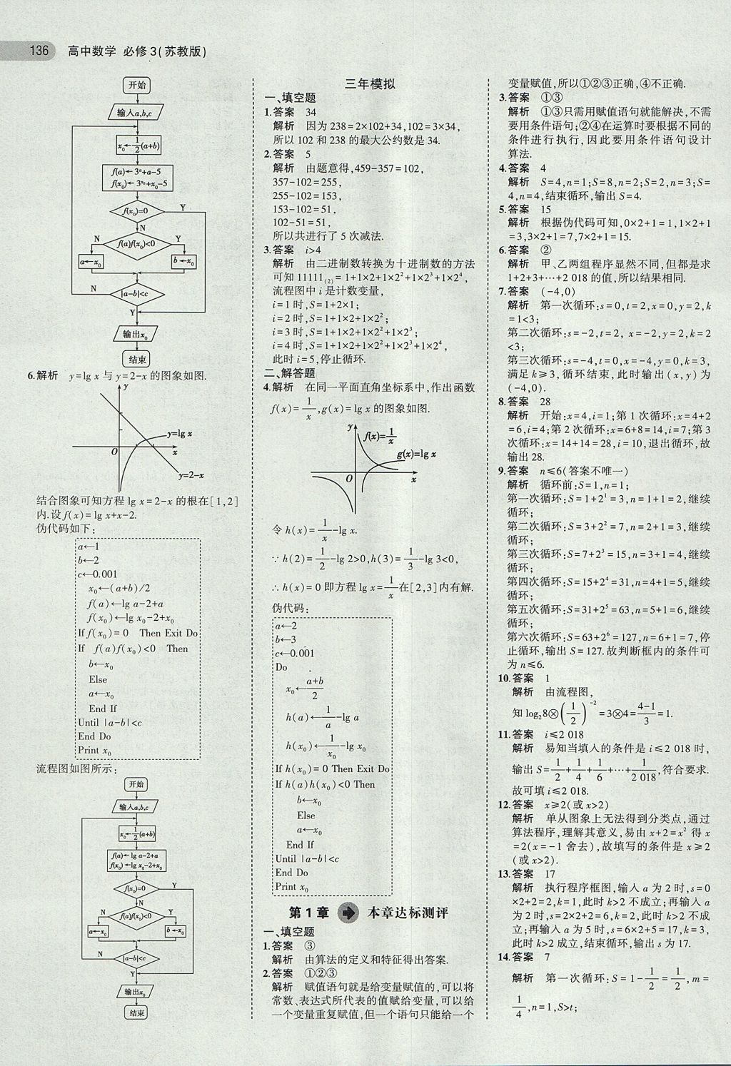 2018年5年高考3年模擬高中數(shù)學(xué)必修3蘇教版 參考答案第5頁(yè)