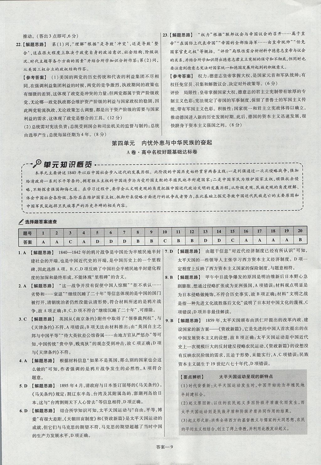 2018年金考卷活頁(yè)題選高中歷史必修1岳麓版 參考答案第9頁(yè)