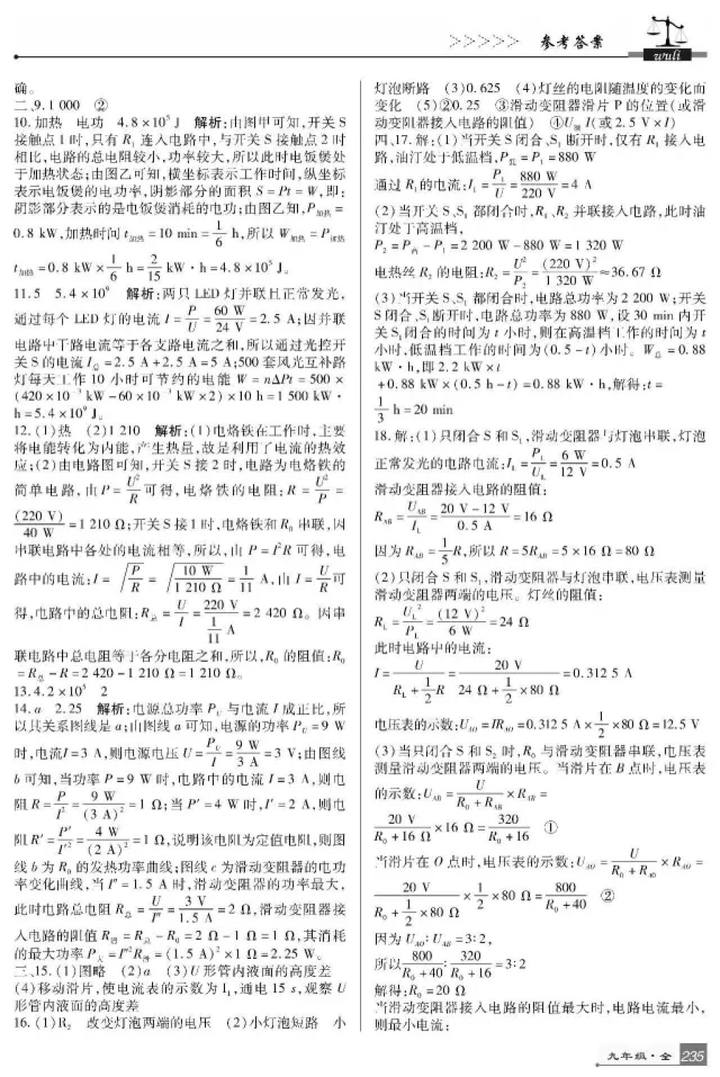 2017年巴蜀英才課時達標講練測九年級物理全一冊教科版 參考答案第23頁