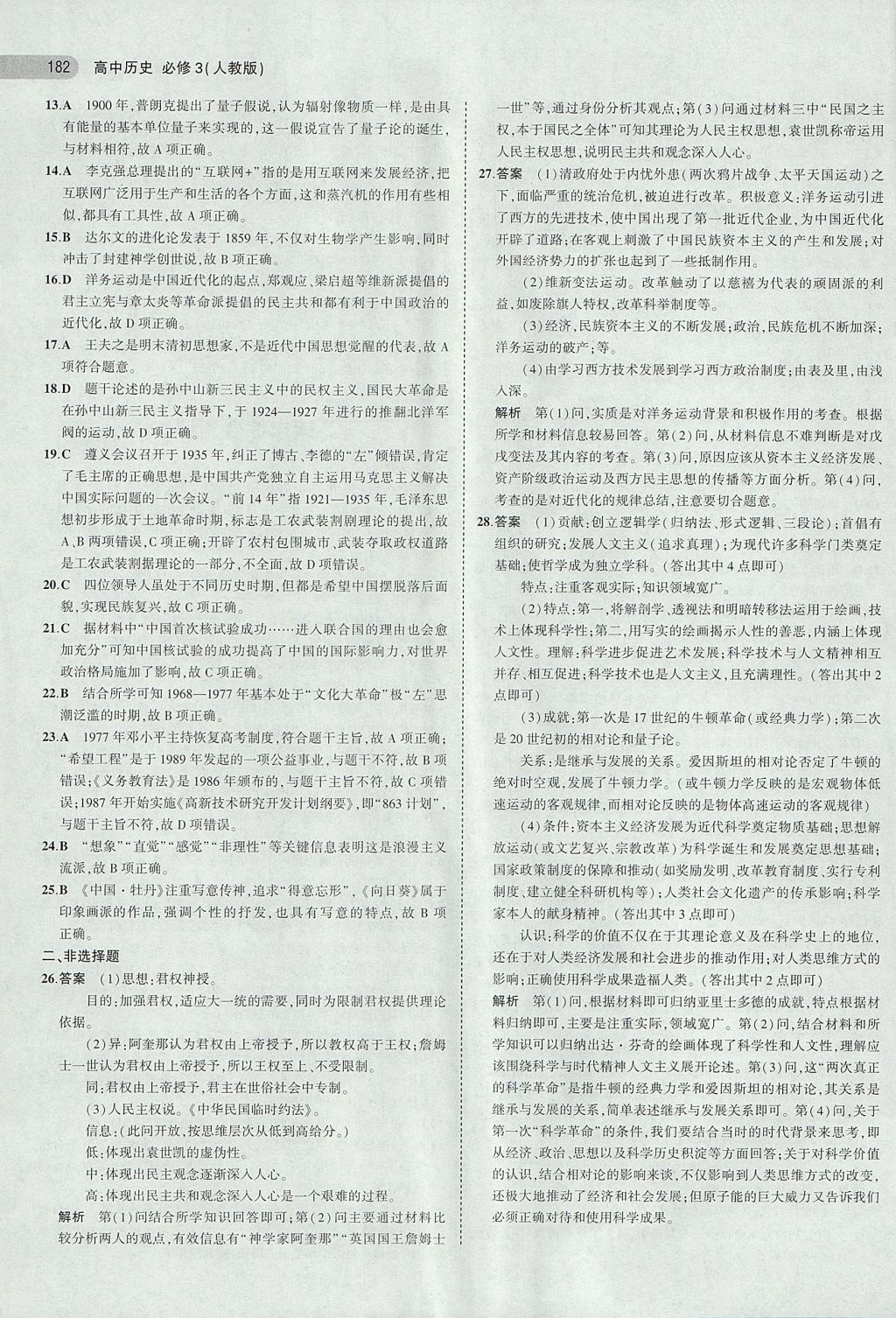 2018年5年高考3年模擬高中歷史必修3人教版 參考答案第28頁