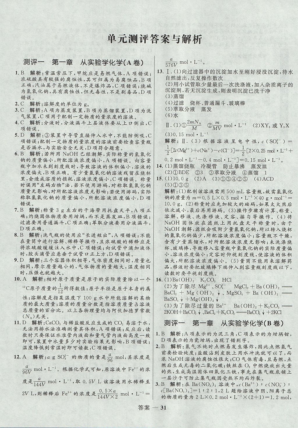 2018年高中同步測(cè)控優(yōu)化訓(xùn)練化學(xué)必修1人教版 參考答案第31頁(yè)