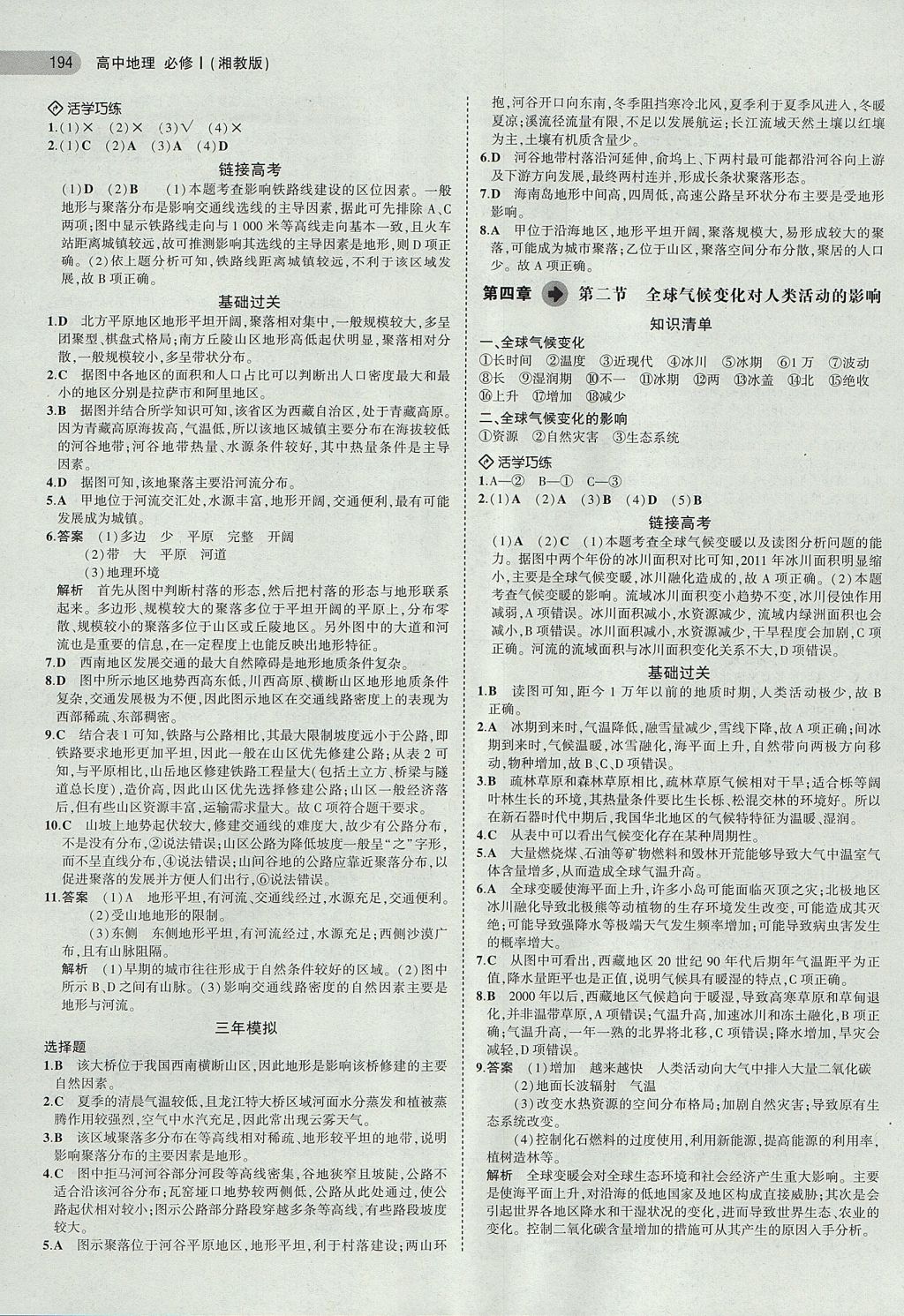 2018年5年高考3年模擬高中地理必修1湘教版 參考答案第17頁