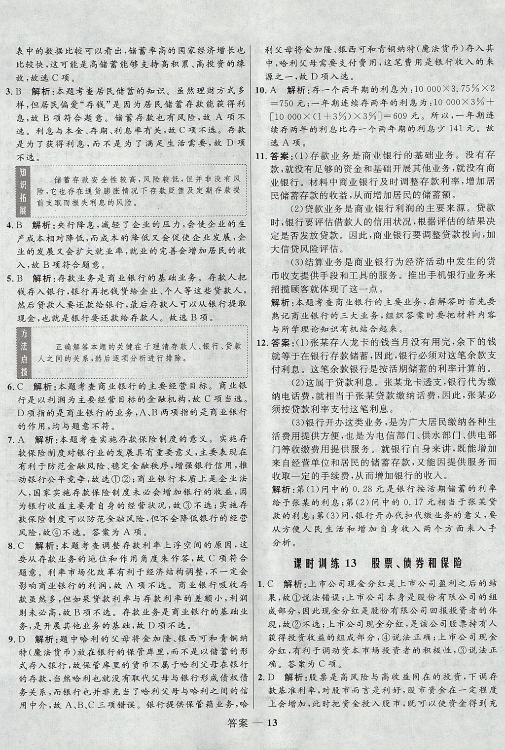 2018年高中同步測(cè)控優(yōu)化訓(xùn)練思想政治必修1人教版 參考答案第13頁(yè)