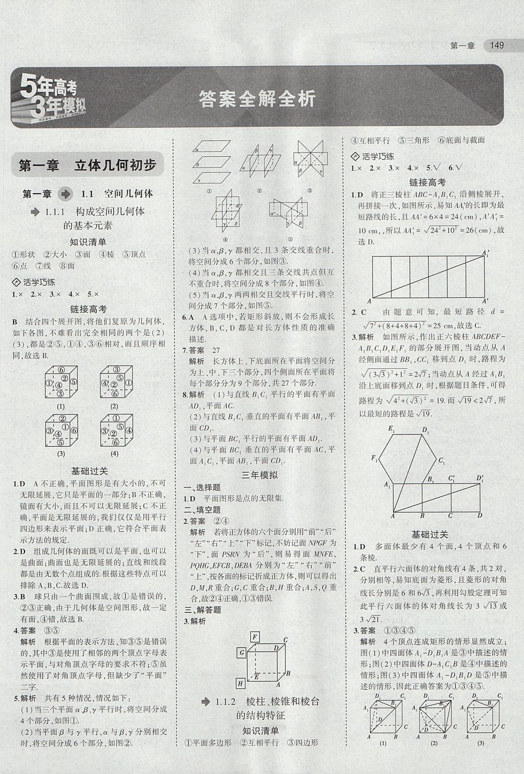 2018年5年高考3年模擬高中數(shù)學(xué)必修2人教B版 參考答案第1頁