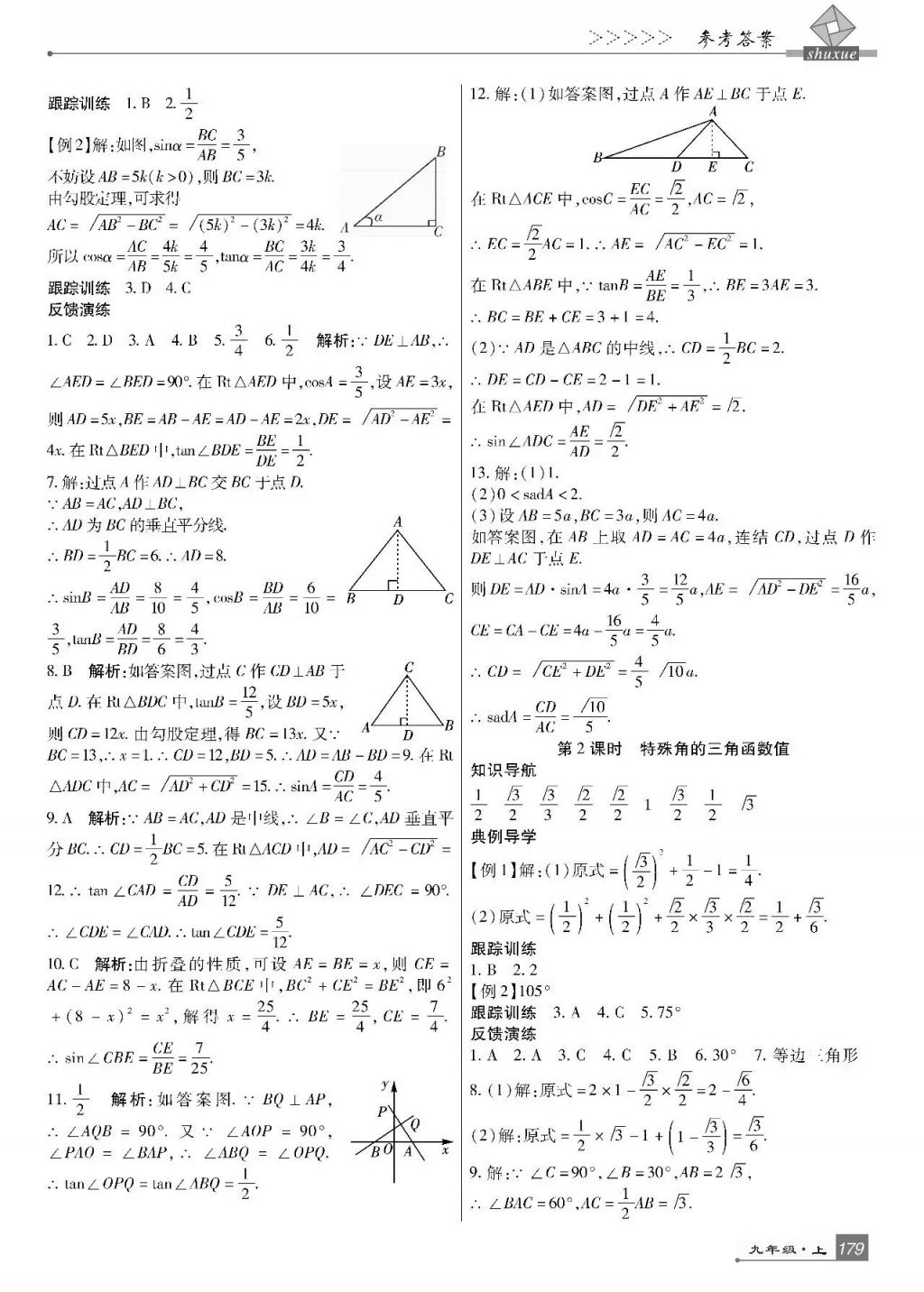 2017年巴蜀英才課時(shí)達(dá)標(biāo)講練測九年級(jí)數(shù)學(xué)上冊華師大版 參考答案第23頁