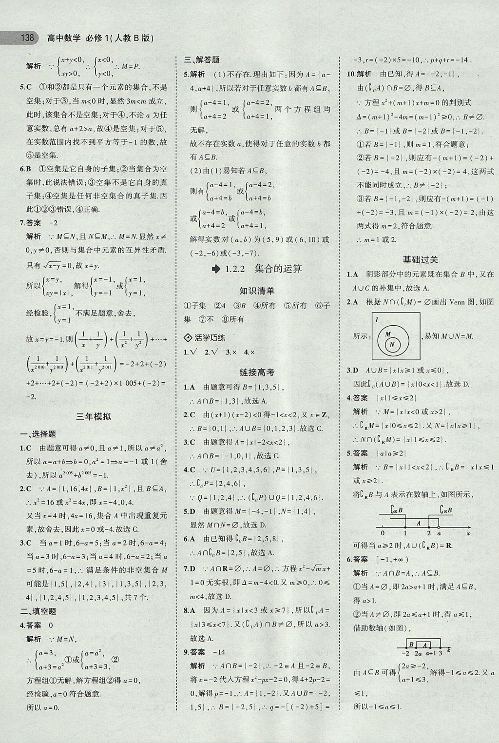 2018年5年高考3年模拟高中数学必修1人教B版 参考答案第3页