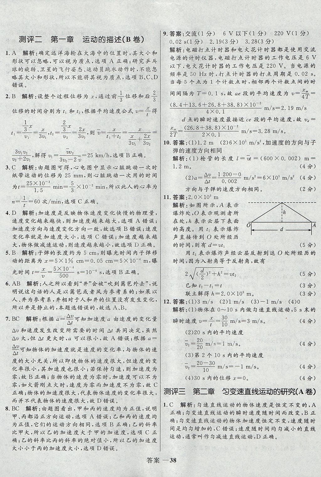 2018年高中同步測控優(yōu)化訓練物理必修1人教版 參考答案第38頁