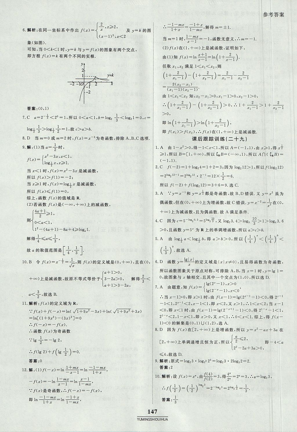 2018年與名師對(duì)話高中同步全程導(dǎo)練案45分鐘數(shù)學(xué)必修一人教A版 參考答案第21頁(yè)