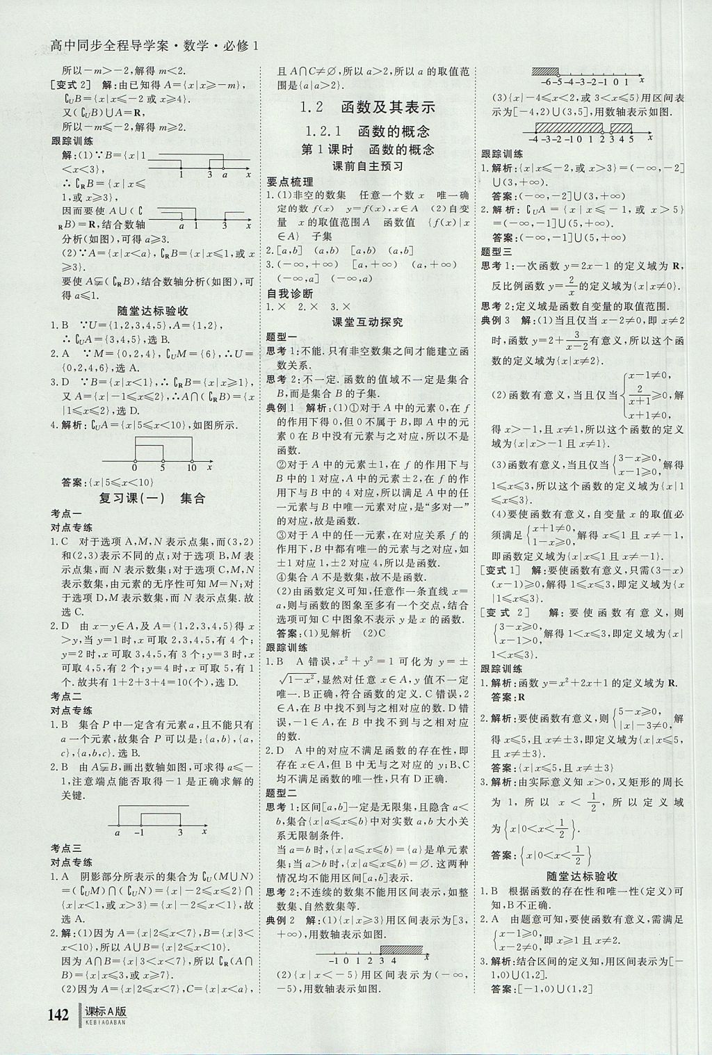 2018年與名師對話高中同步全程導學案數(shù)學必修1人教A版 參考答案第4頁