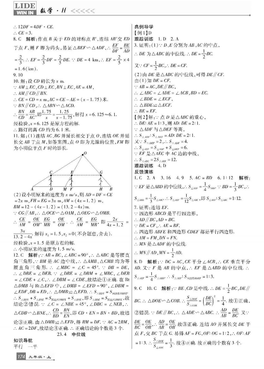 2017年巴蜀英才課時達(dá)標(biāo)講練測九年級數(shù)學(xué)上冊華師大版 參考答案第18頁