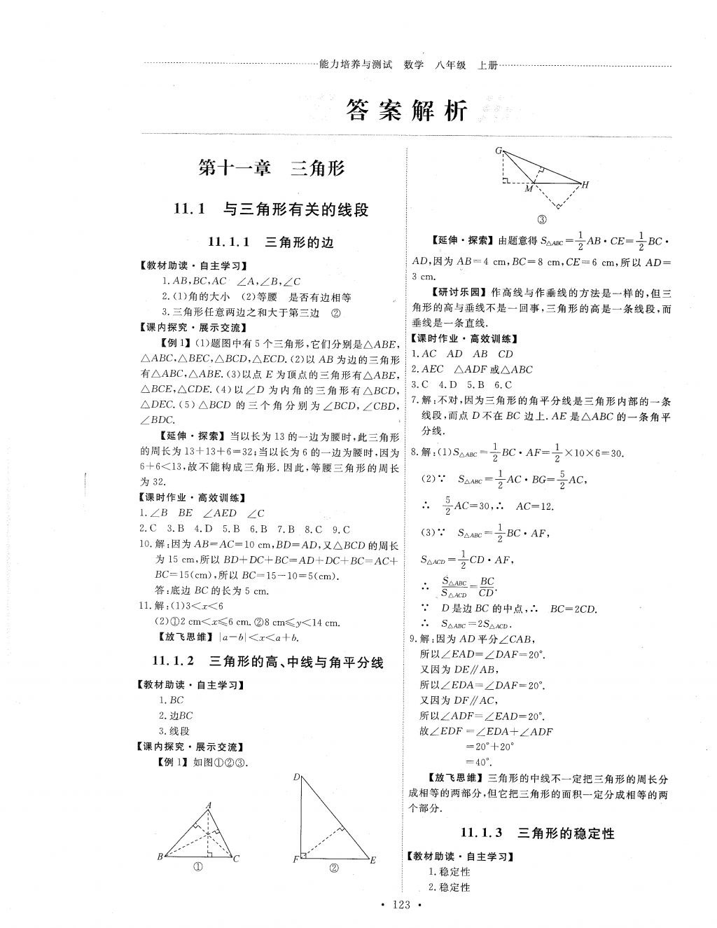 2017年能力培养与测试八年级数学上册人教版 参考答案第1页