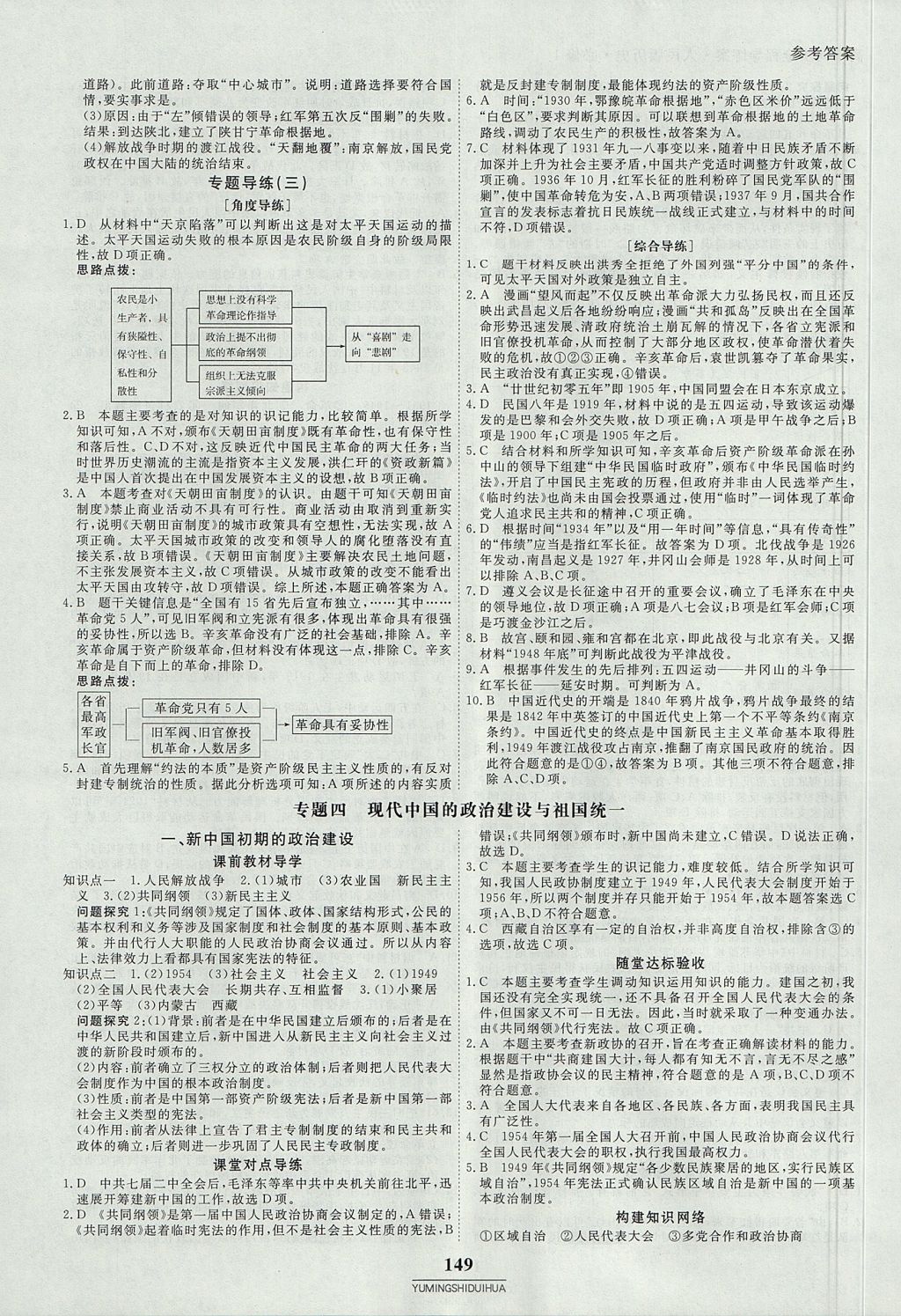 2018年與名師對話高中同步全程導(dǎo)練案45分鐘歷史必修1人民版 參考答案第11頁