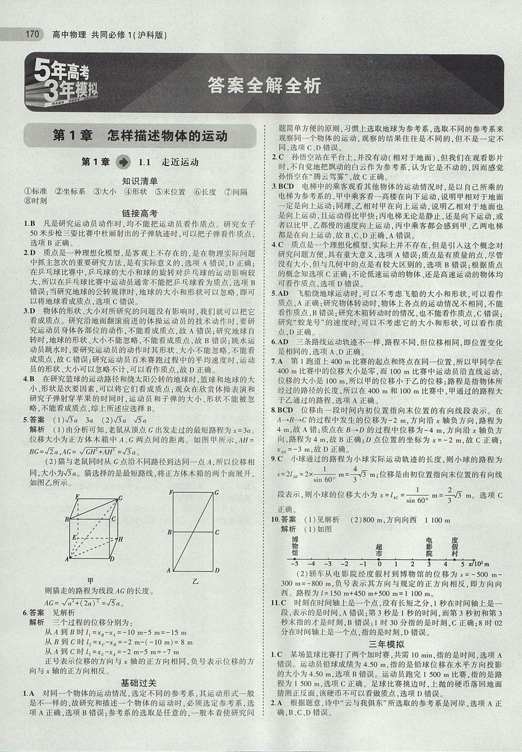 2018年5年高考3年模擬高中物理共同必修1滬科版 參考答案第1頁