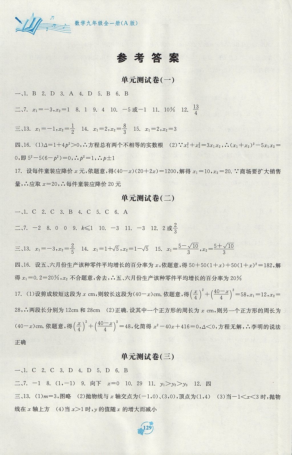 2017年自主學(xué)習(xí)能力測評單元測試九年級數(shù)學(xué)全一冊A版 參考答案第1頁