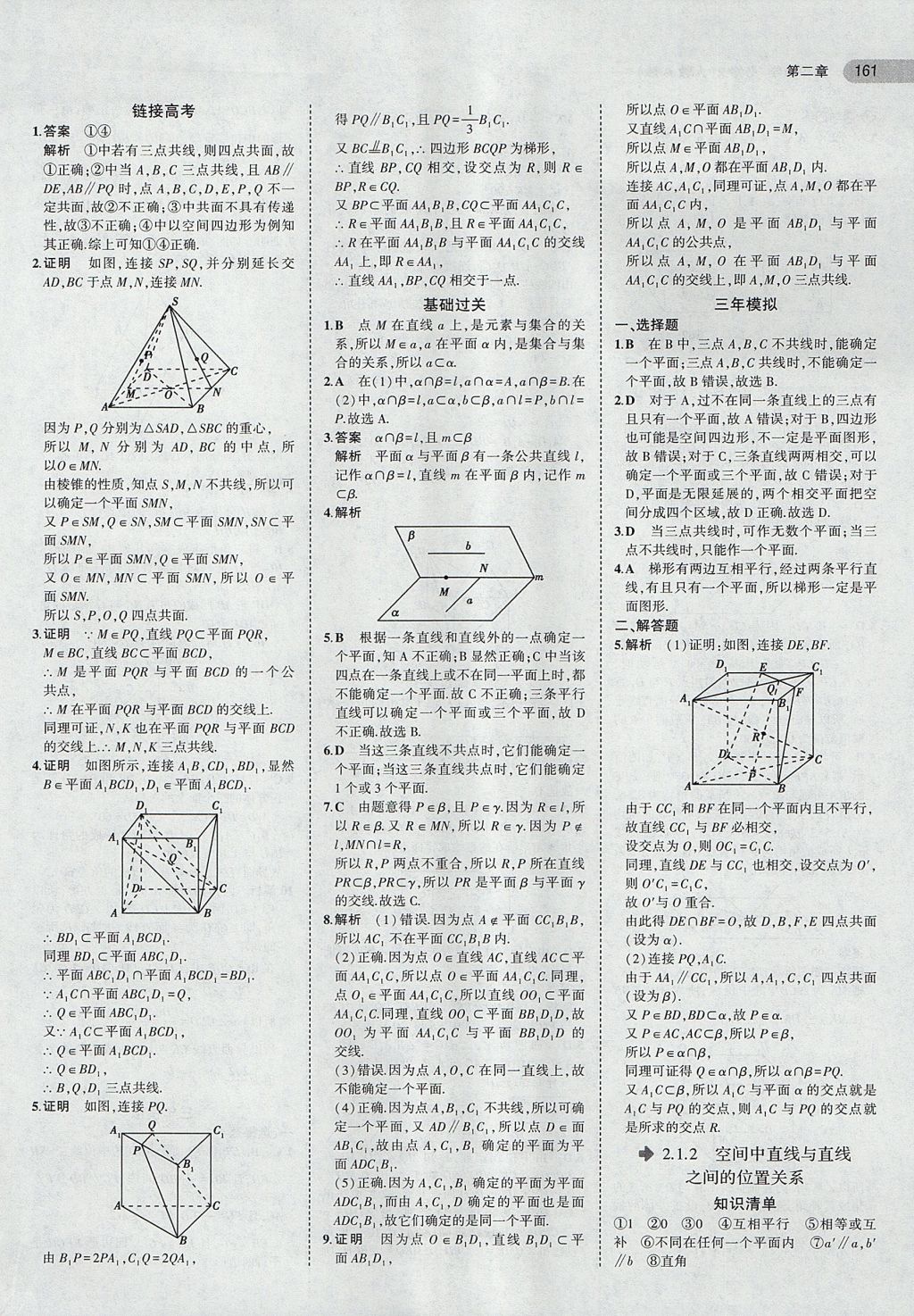 2018年5年高考3年模擬高中數(shù)學(xué)必修2人教A版 參考答案第7頁(yè)