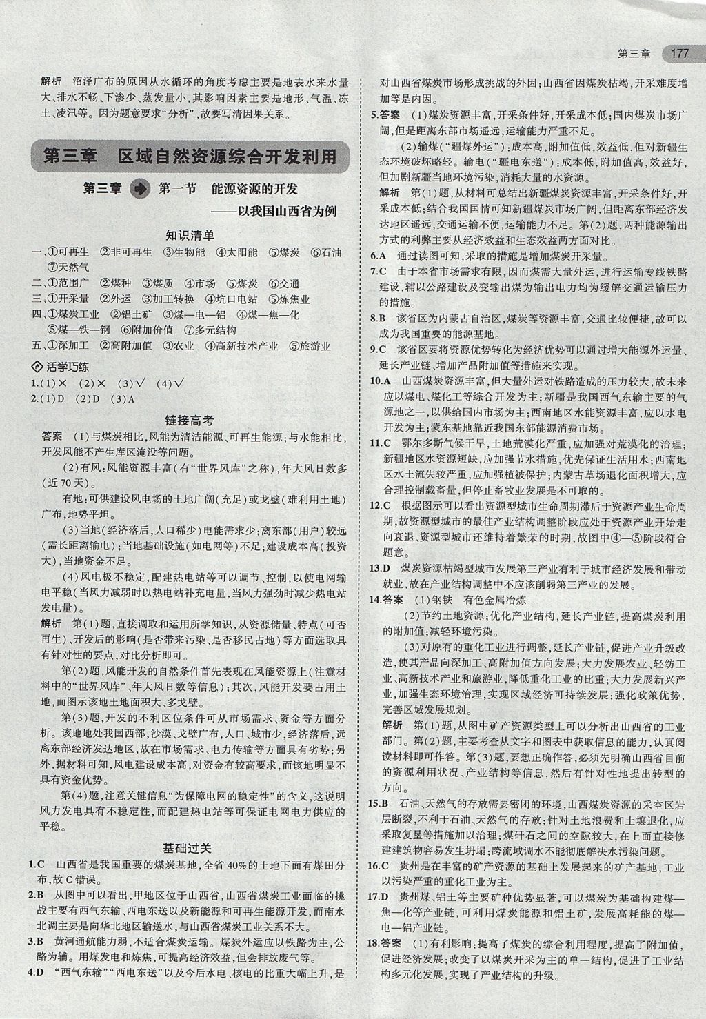 2018年5年高考3年模擬高中地理必修3人教版 參考答案第8頁(yè)