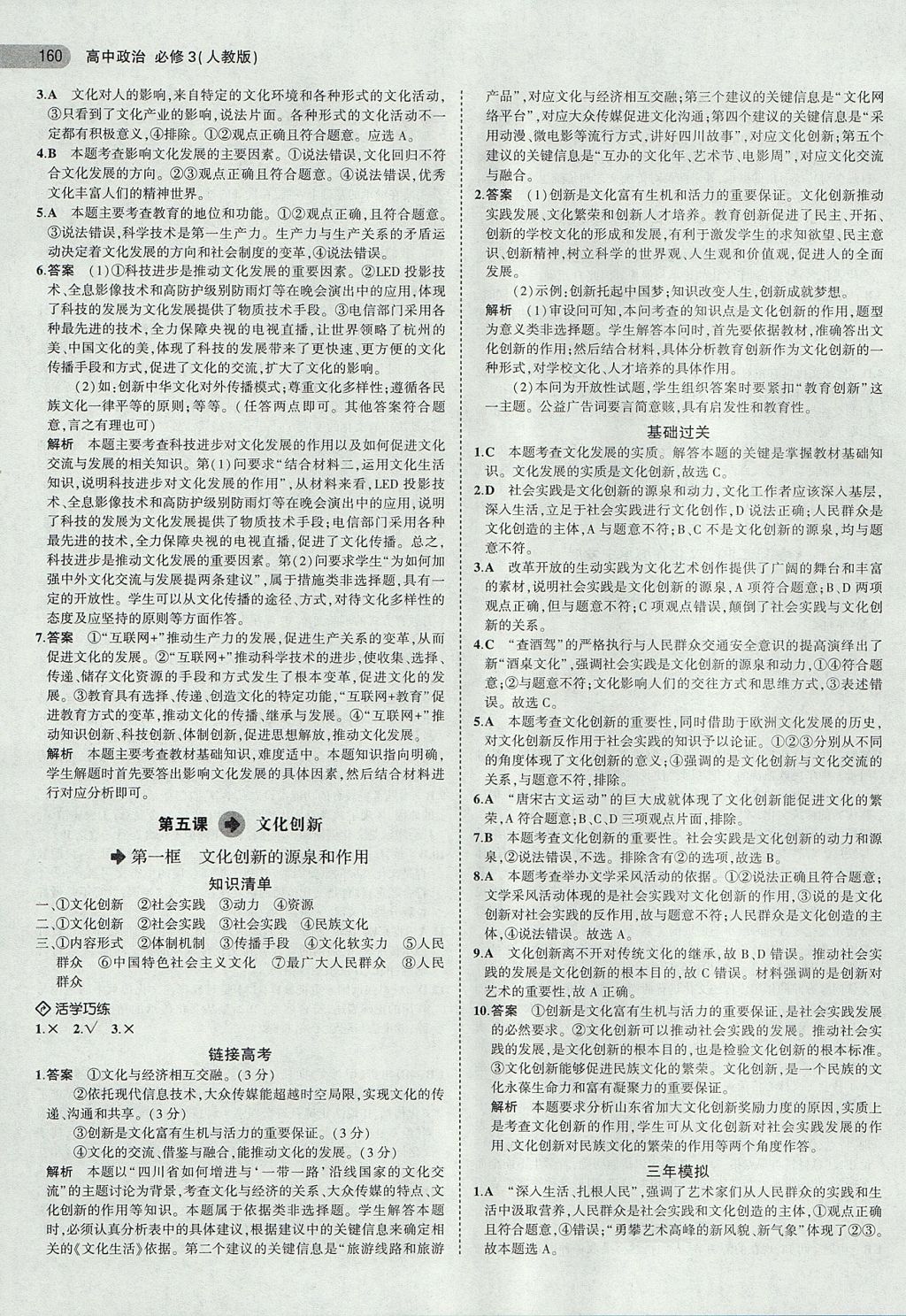 2018年5年高考3年模拟高中政治必修3人教版 参考答案第8页