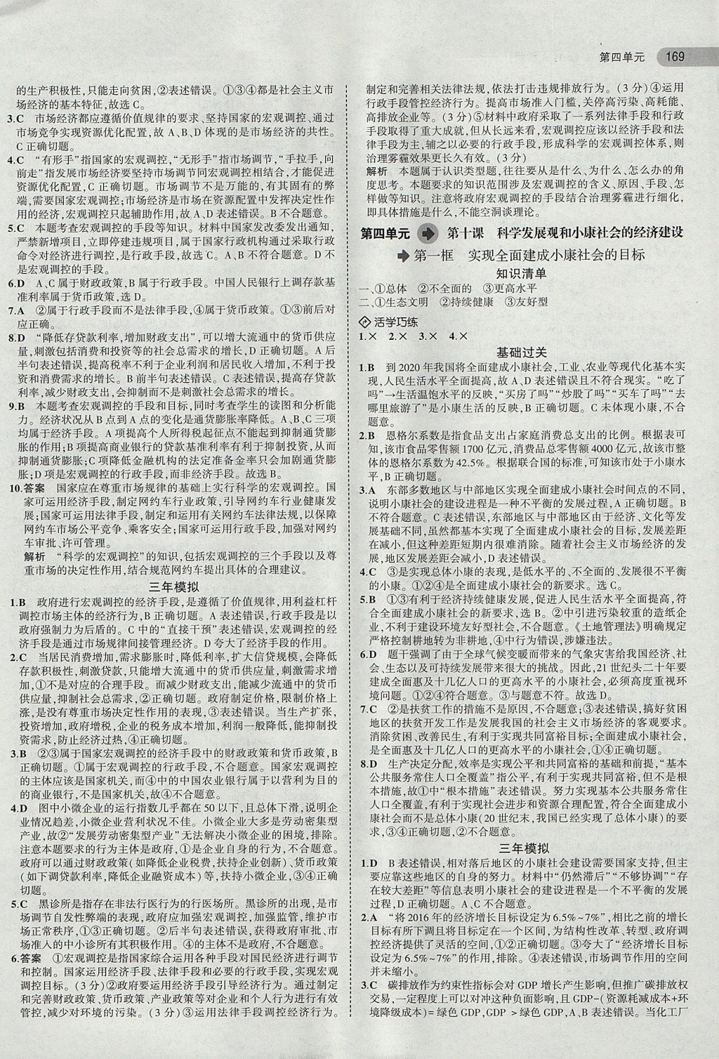 2018年5年高考3年模擬高中政治必修1人教版 參考答案第18頁(yè)