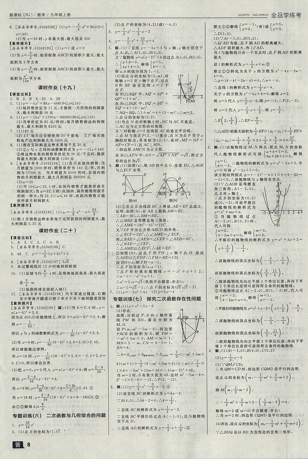 2017年全品学练考九年级数学上册人教版 参考答案第8页