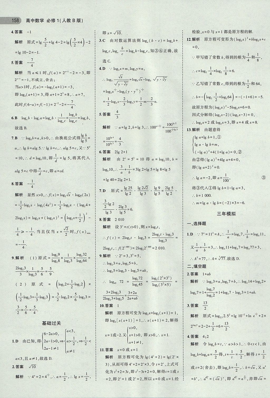 2018年5年高考3年模拟高中数学必修1人教B版 参考答案第23页