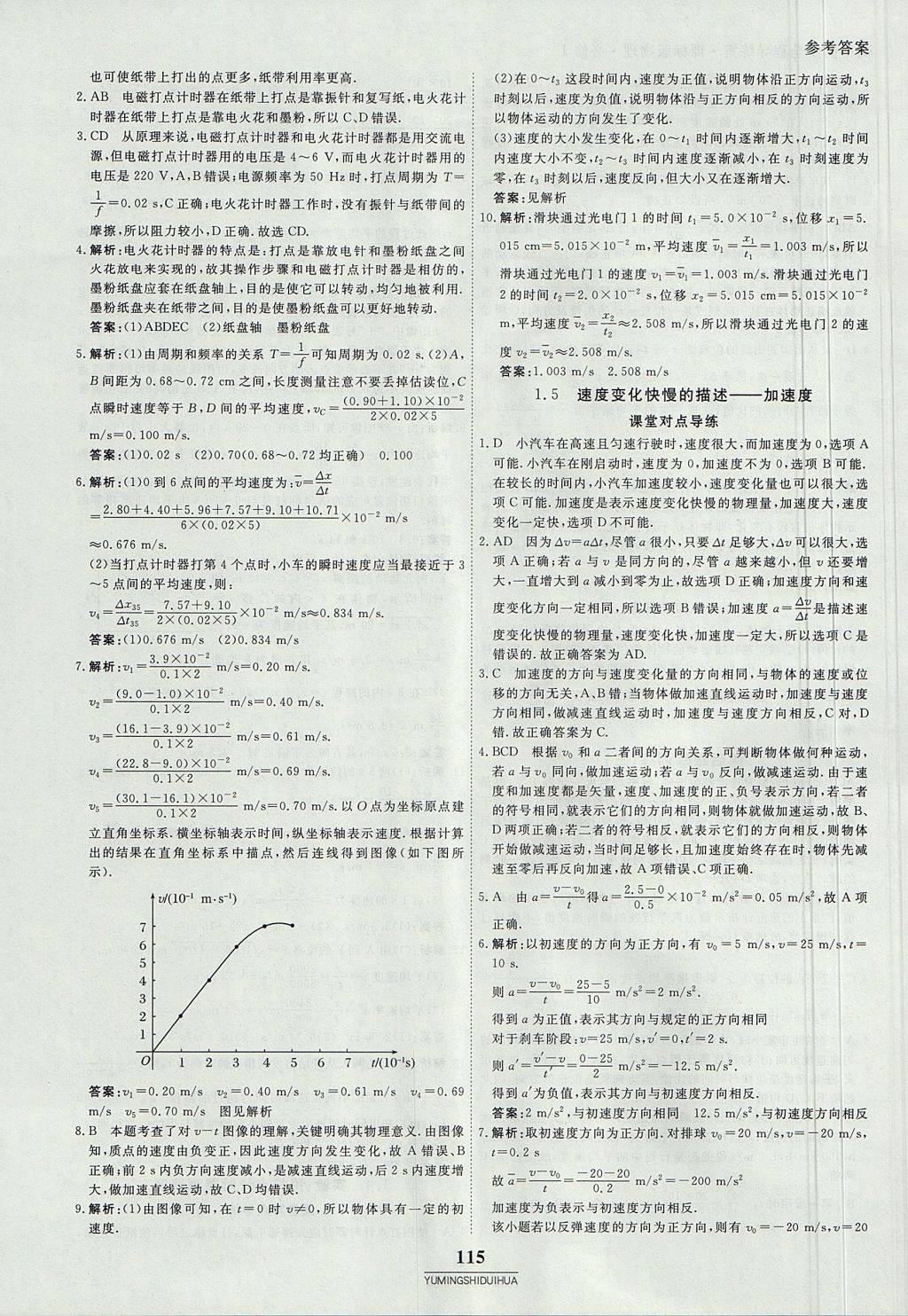 2018年與名師對話高中同步全程導練案45分鐘物理必修一人教版 參考答案第5頁