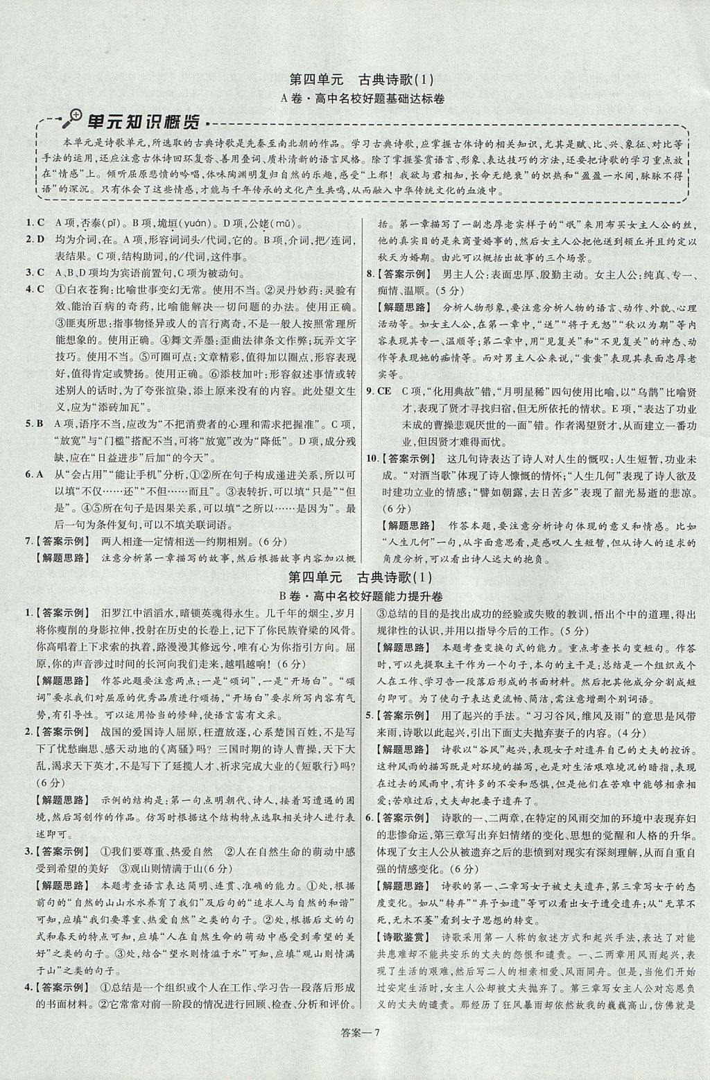 2018年金考卷活頁(yè)題選名師名題單元雙測(cè)卷高中語(yǔ)文必修1粵教版 參考答案第7頁(yè)