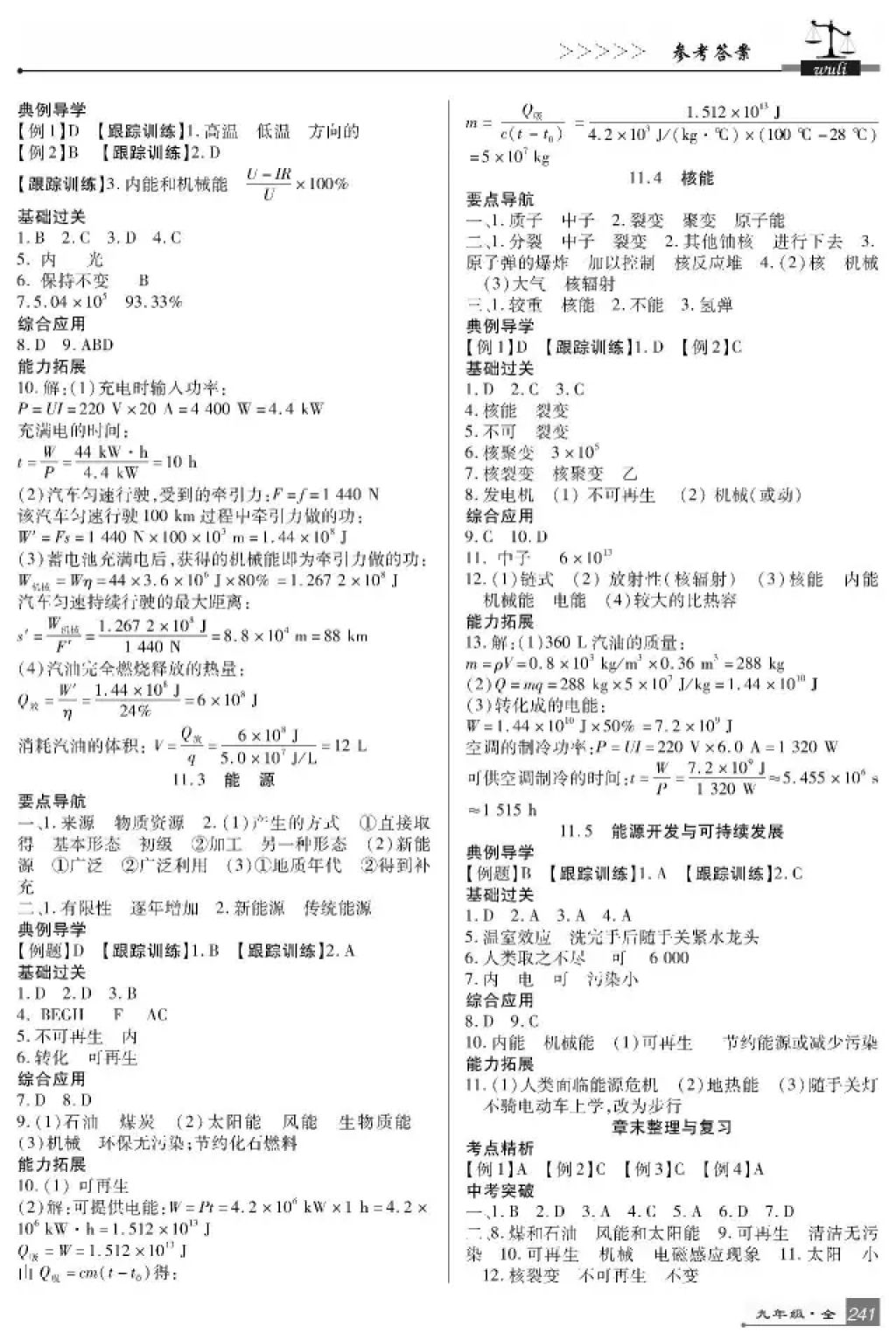 2017年巴蜀英才課時(shí)達(dá)標(biāo)講練測(cè)九年級(jí)物理全一冊(cè)教科版 參考答案第29頁(yè)