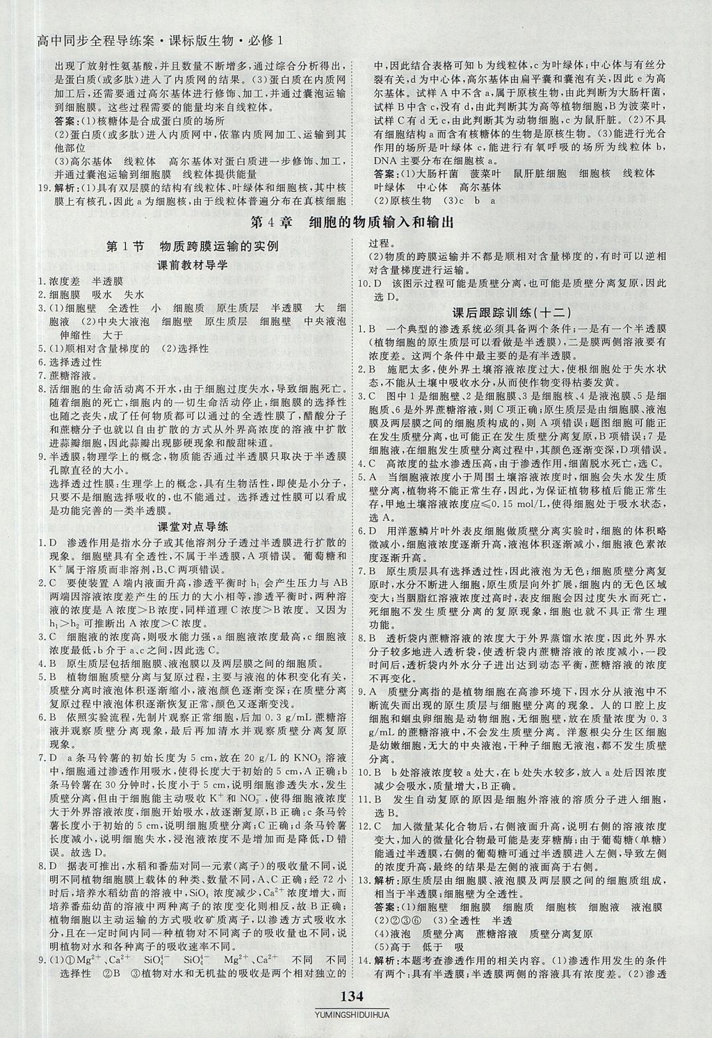 2018年與名師對(duì)話高中同步全程導(dǎo)練案45分鐘生物必修一人教版 參考答案第16頁