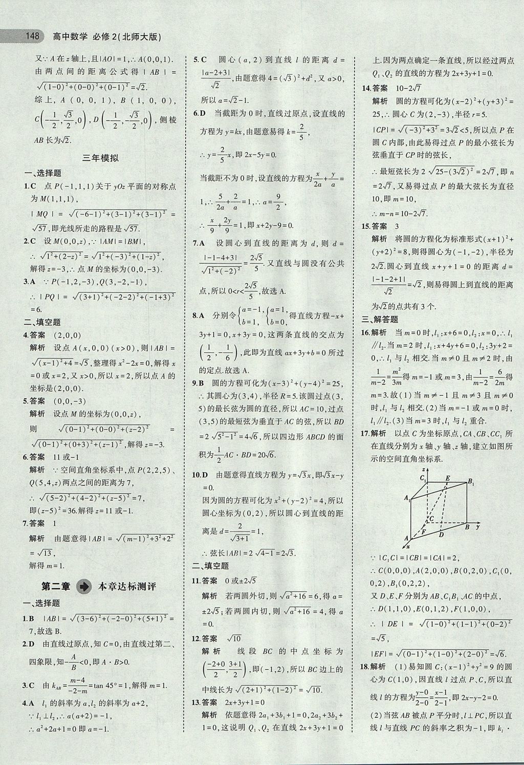 2018年5年高考3年模擬高中數(shù)學必修2北師大版 參考答案第25頁