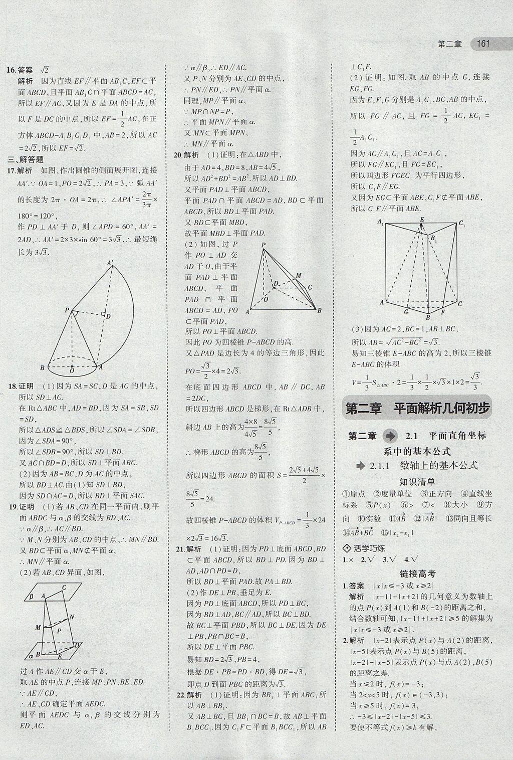 2018年5年高考3年模擬高中數(shù)學(xué)必修2人教B版 參考答案第13頁