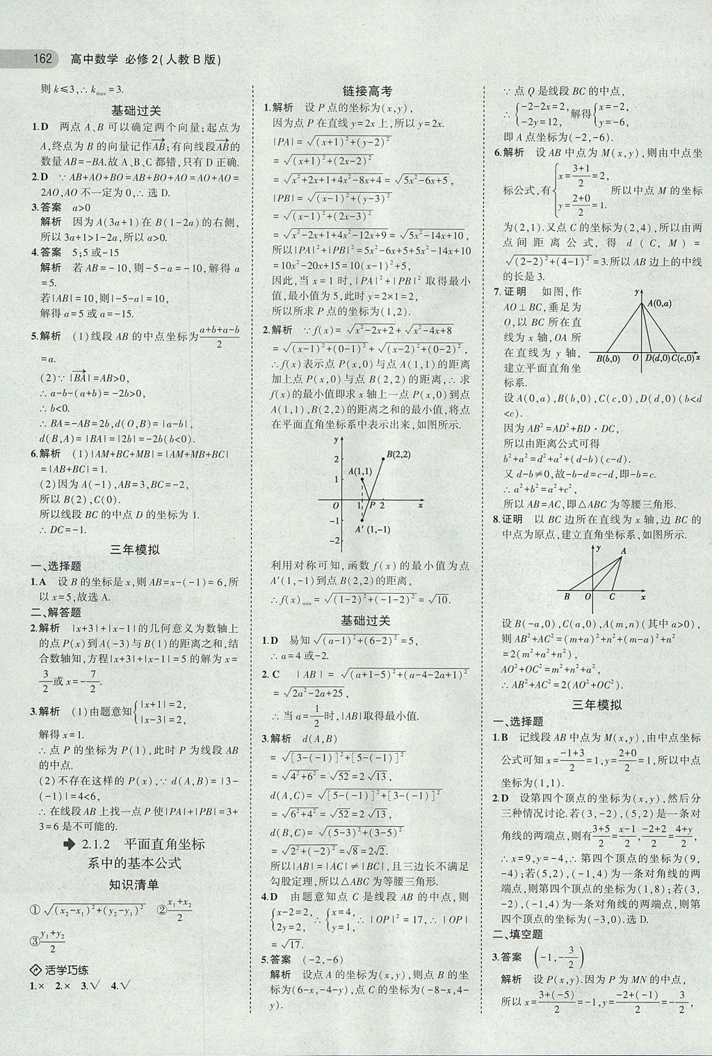 2018年5年高考3年模擬高中數(shù)學(xué)必修2人教B版 參考答案第14頁(yè)