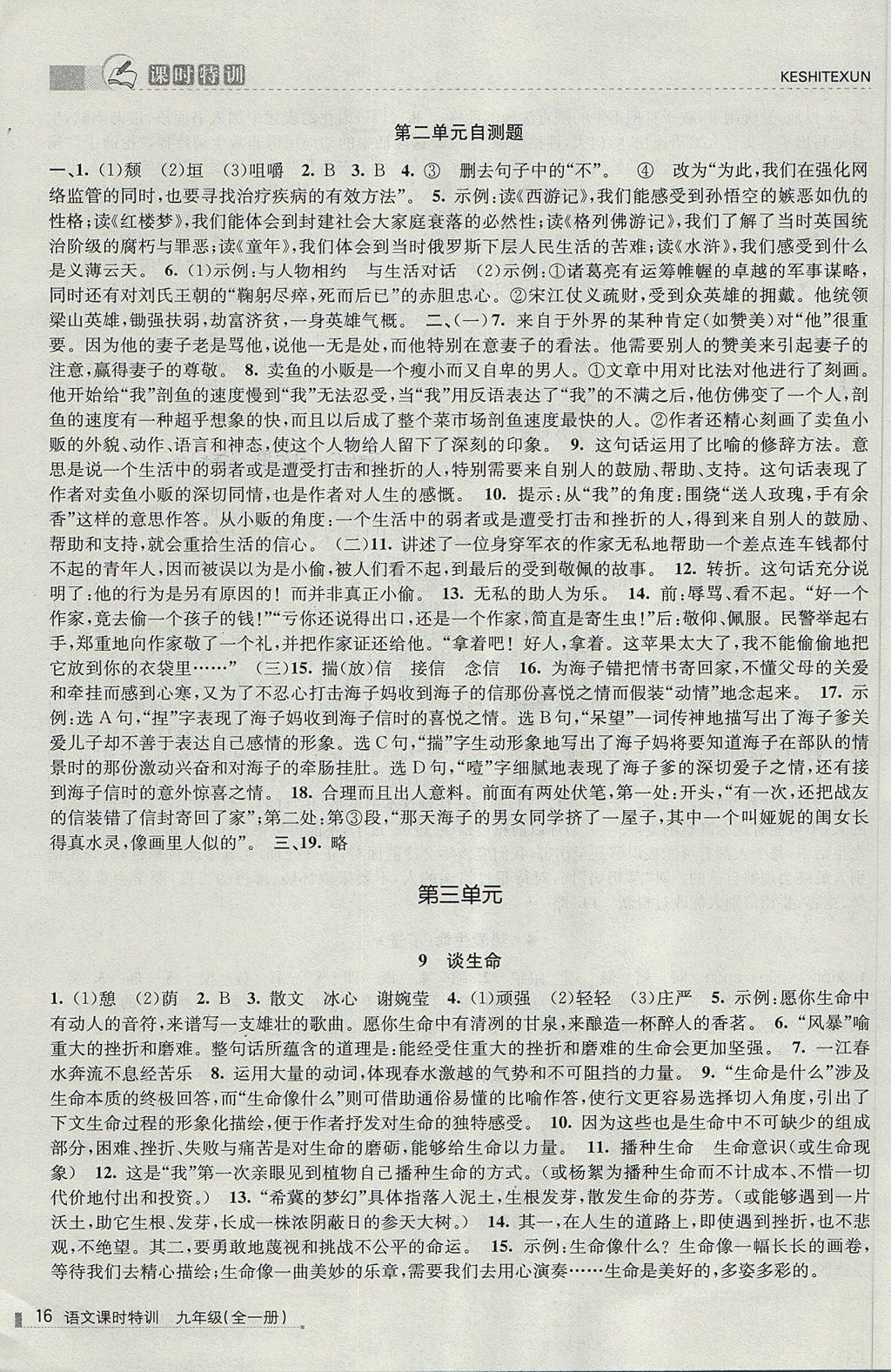 2017年浙江新課程三維目標測評課時特訓九年級語文全一冊人教版 參考答案第16頁