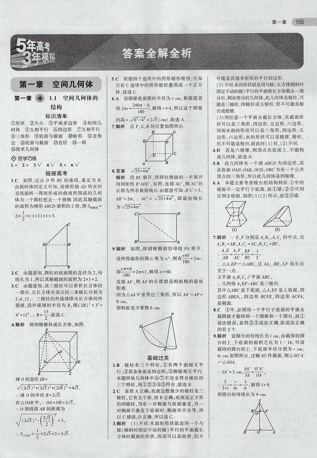 2018年5年高考3年模擬高中數(shù)學(xué)必修2人教A版 參考答案第1頁(yè)