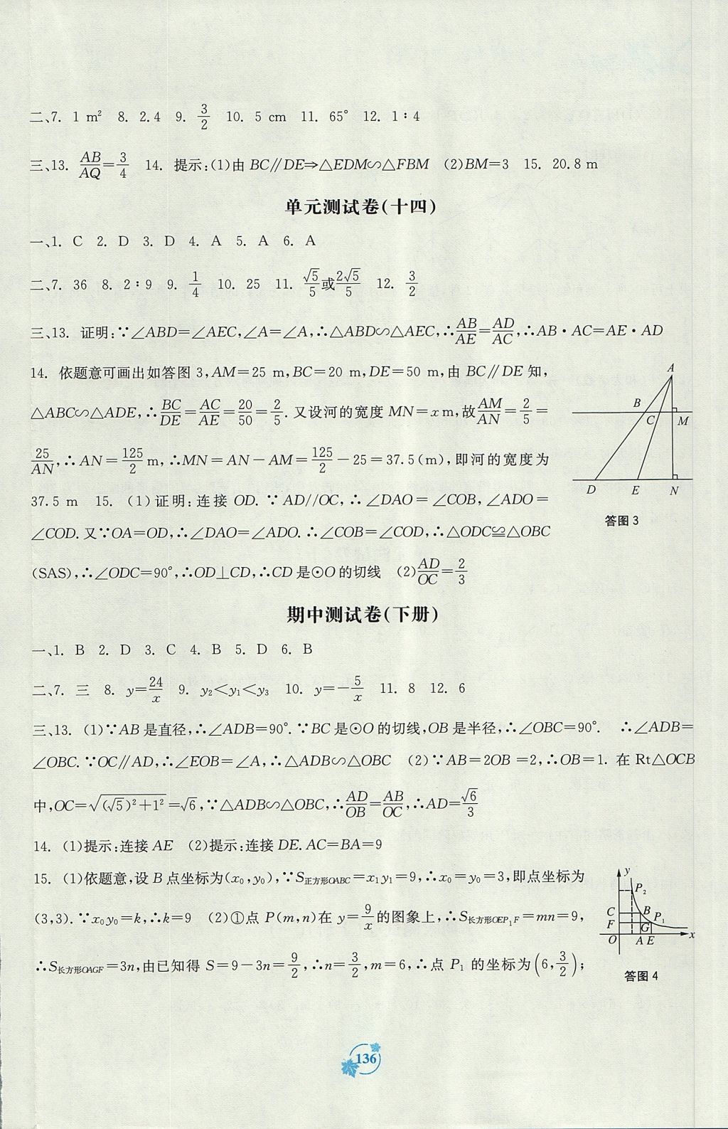 2017年自主學習能力測評單元測試九年級數(shù)學全一冊A版 參考答案第8頁