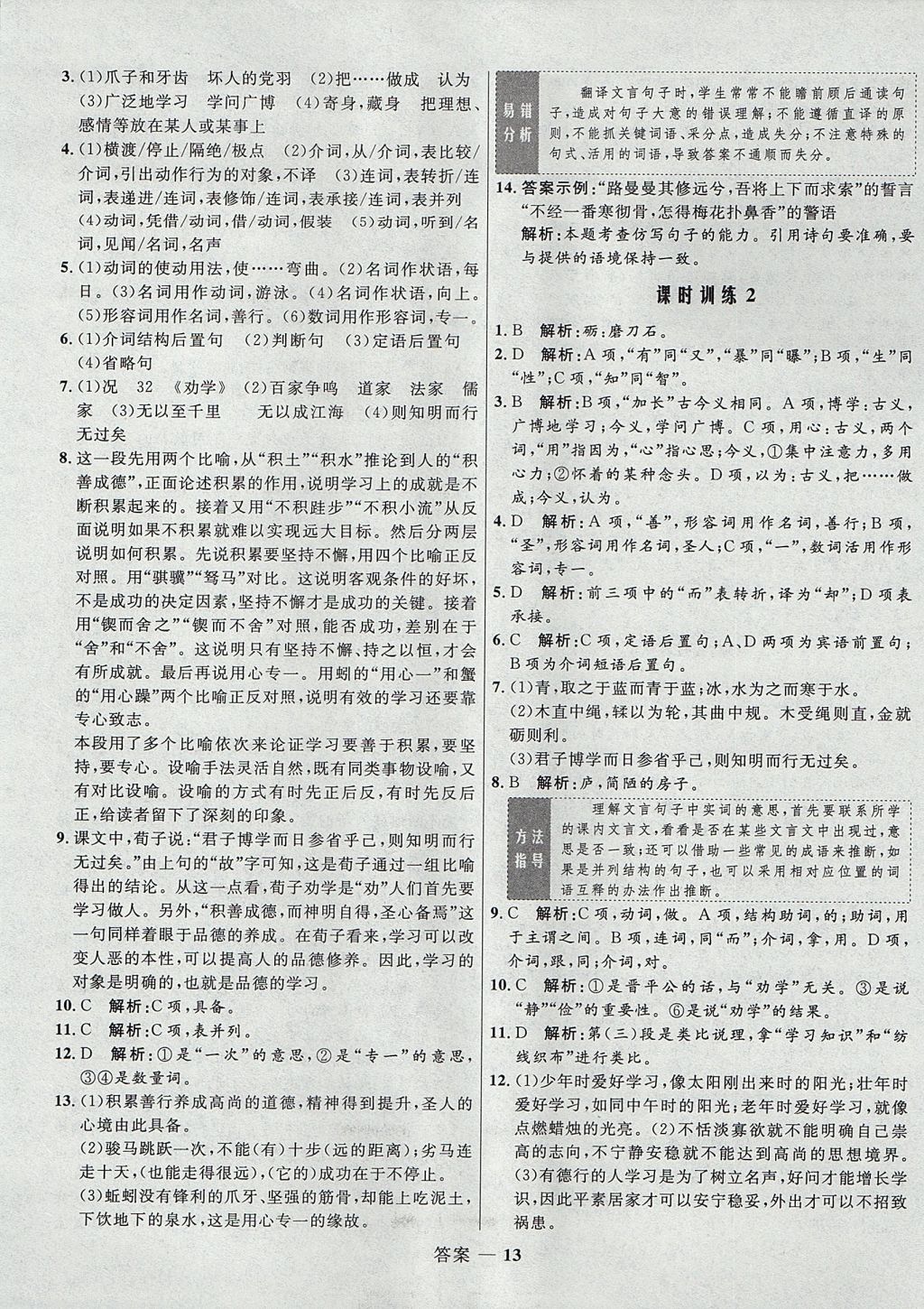 2018年高中同步測(cè)控優(yōu)化訓(xùn)練語(yǔ)文必修1蘇教版 參考答案第13頁(yè)