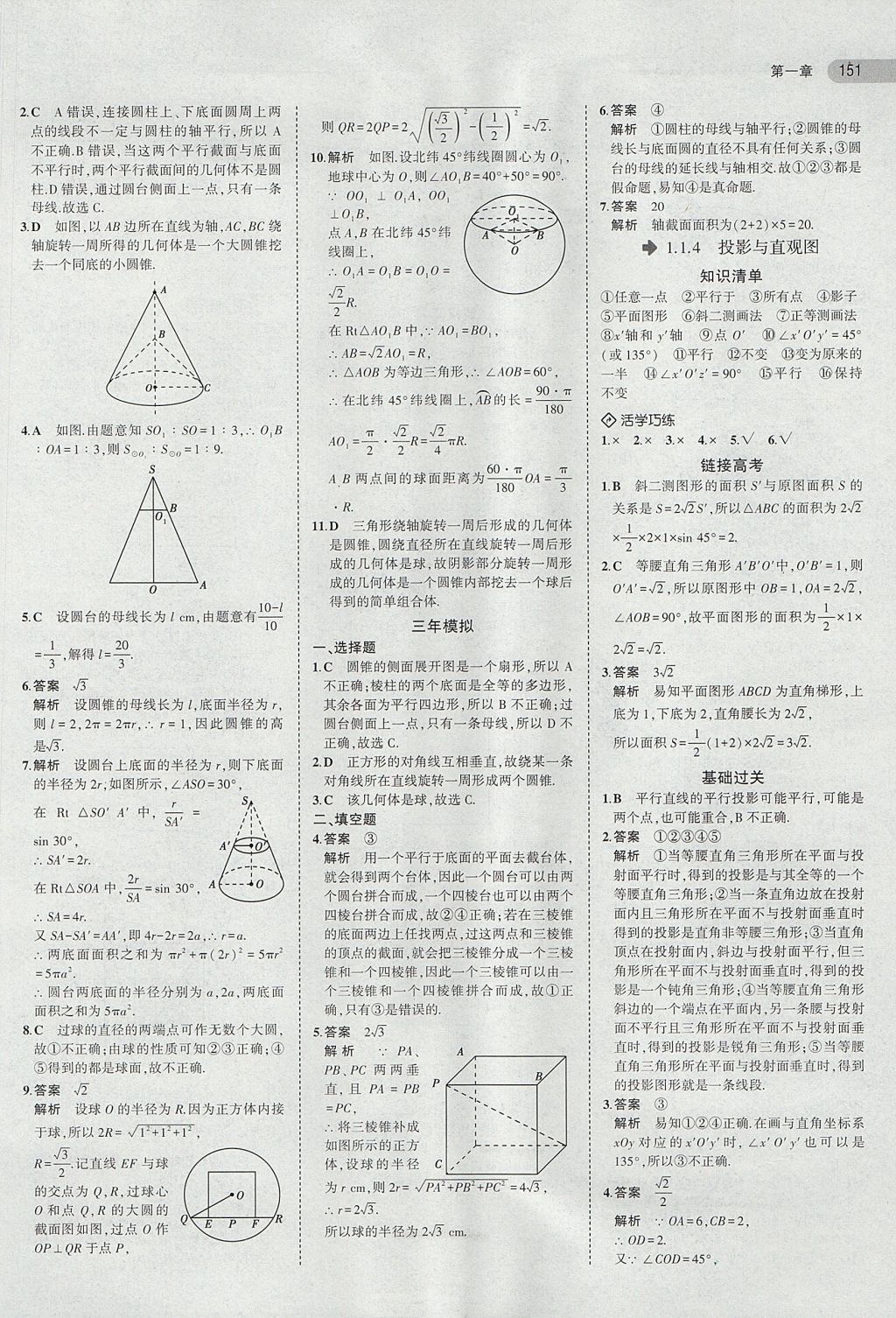 2018年5年高考3年模擬高中數(shù)學(xué)必修2人教B版 參考答案第3頁(yè)