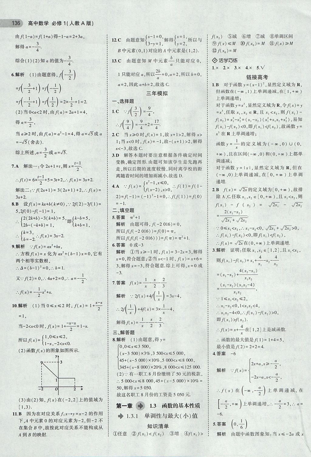 2018年5年高考3年模拟高中数学必修1人教A版 参考答案第6页