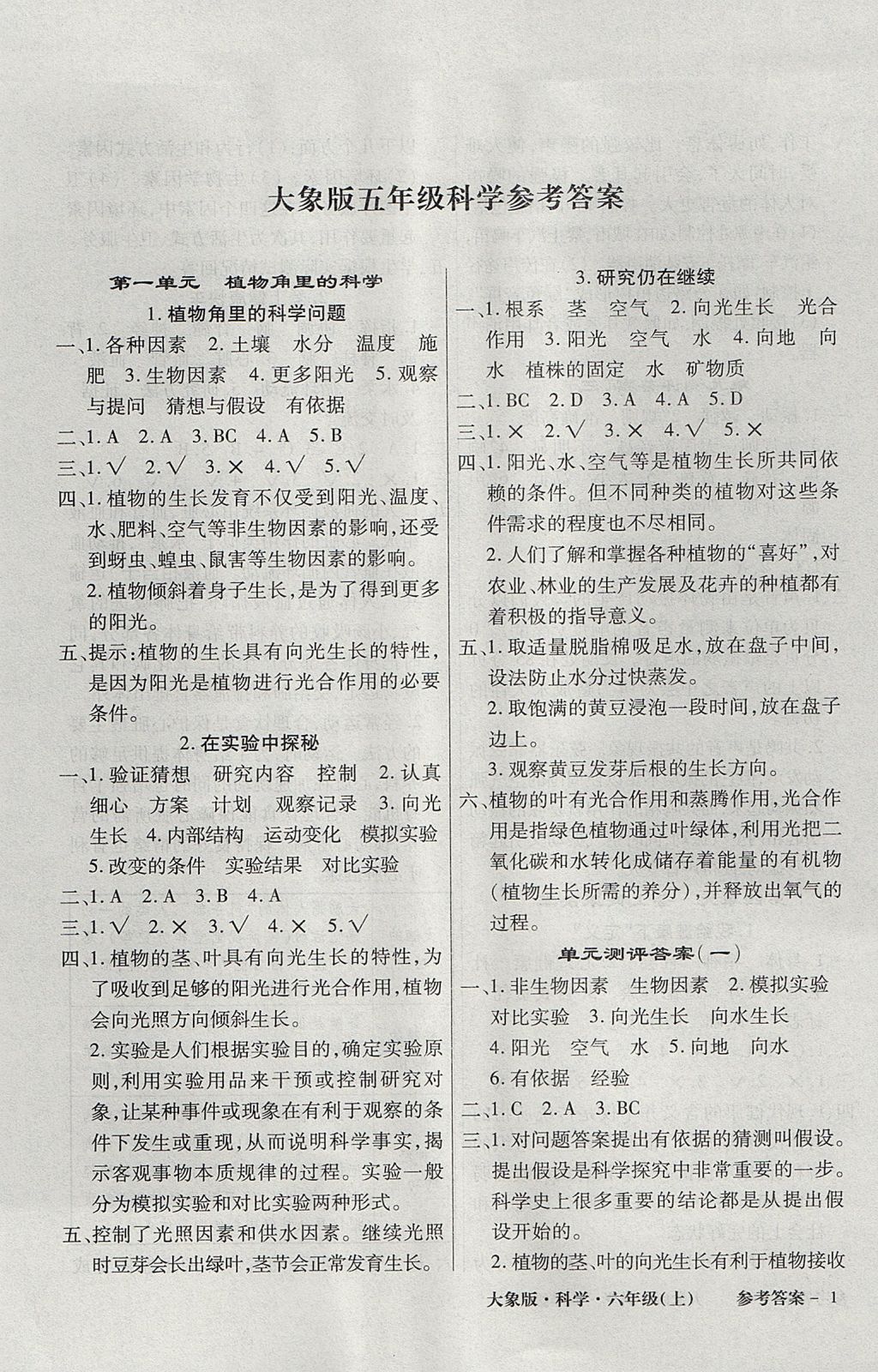 2017年小學(xué)綜合能力測(cè)評(píng)同步訓(xùn)練六年級(jí)科學(xué)上冊(cè)大象版 參考答案第1頁(yè)