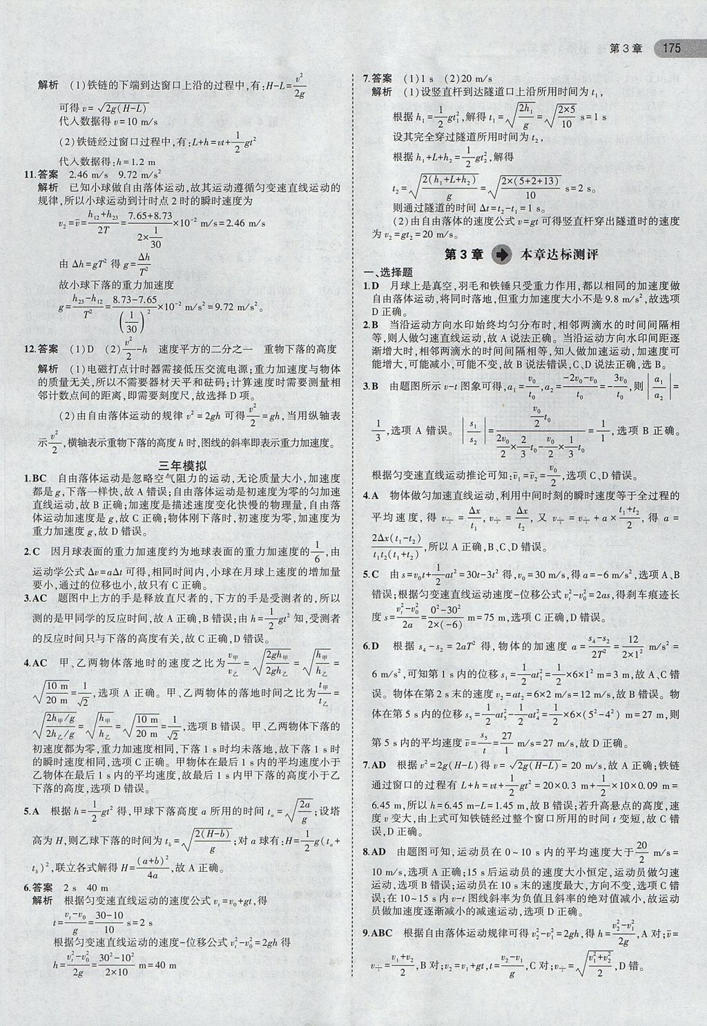 2018年5年高考3年模拟高中物理必修1鲁科版 参考答案第9页