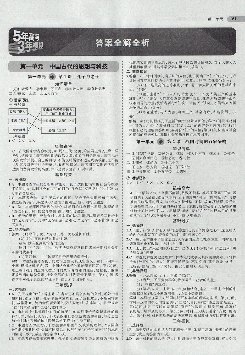 2018年5年高考3年模擬高中歷史必修3岳麓版 參考答案第1頁(yè)