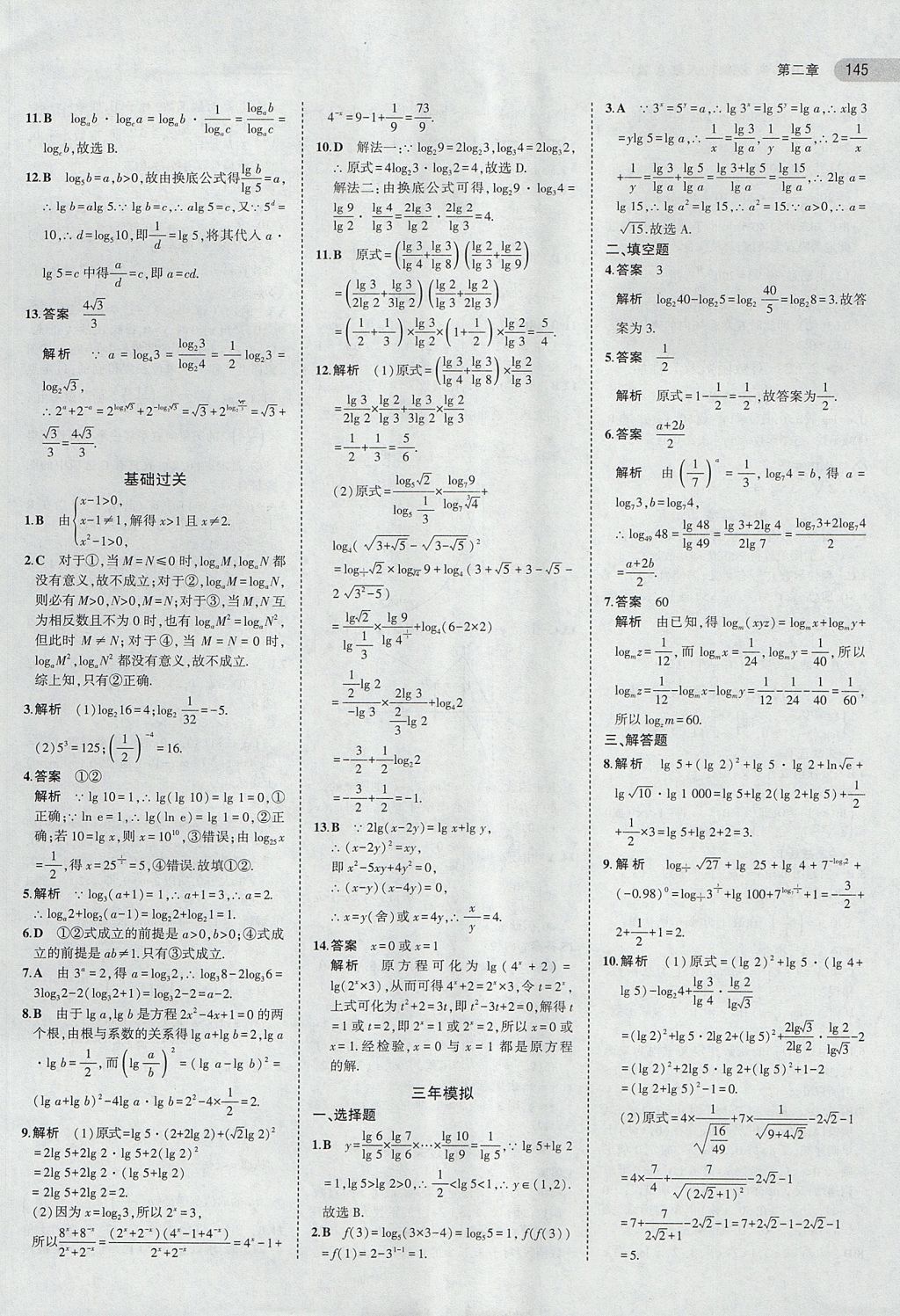 2018年5年高考3年模拟高中数学必修1人教A版 参考答案第15页