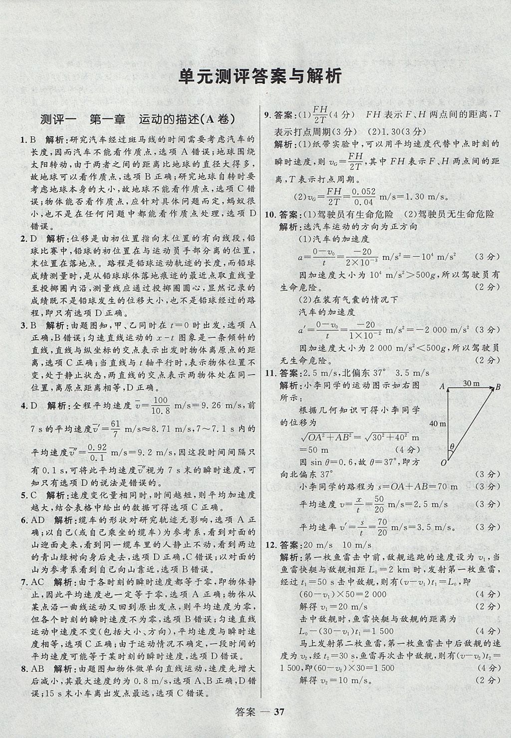 2018年高中同步測(cè)控優(yōu)化訓(xùn)練物理必修1人教版 參考答案第37頁(yè)