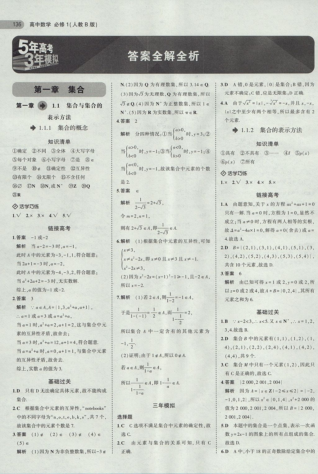 2018年5年高考3年模擬高中數(shù)學必修1人教B版 參考答案第1頁