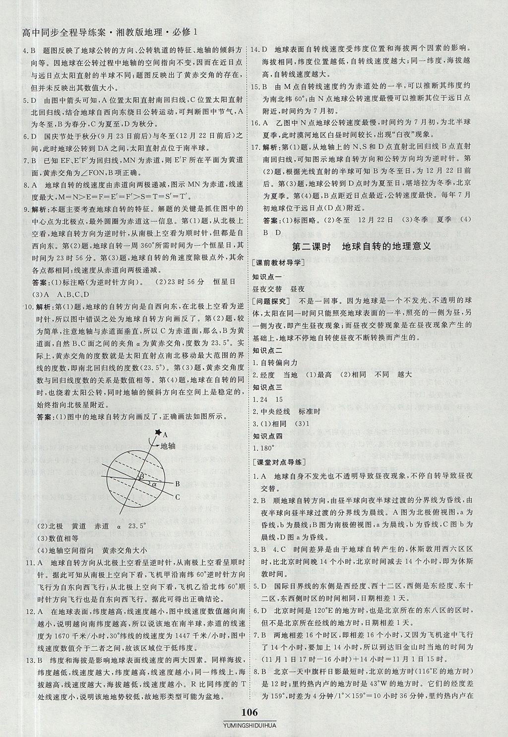 2018年與名師對(duì)話高中同步全程導(dǎo)練案45分鐘地理必修1湘教版 參考答案第4頁(yè)