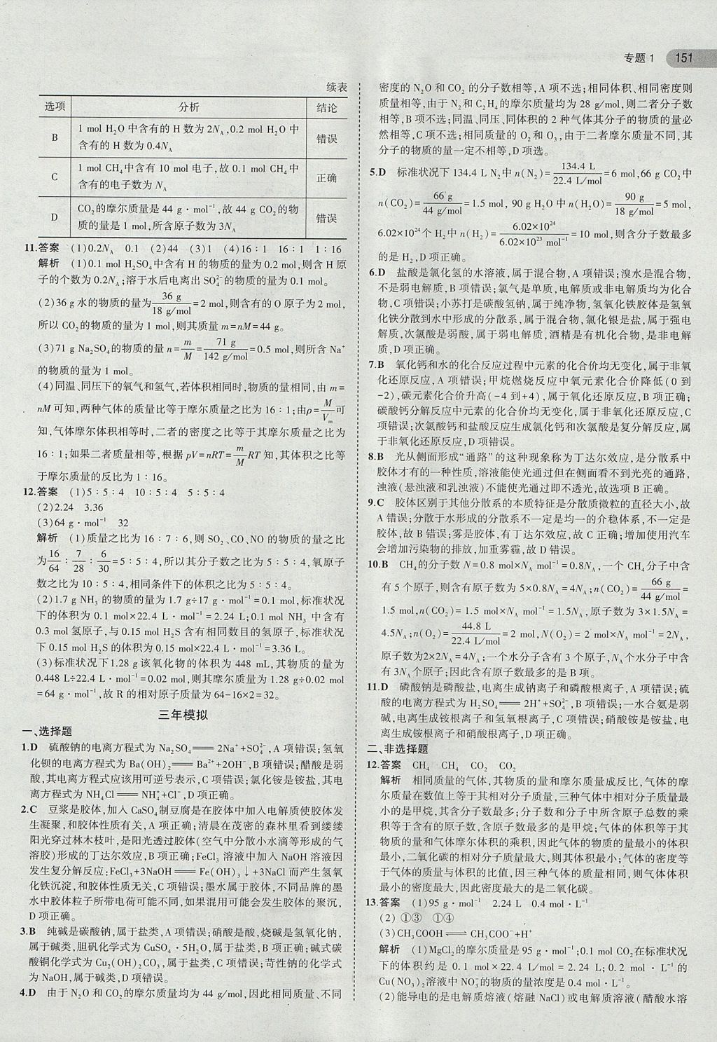 2018年5年高考3年模擬高中化學必修1蘇教版 參考答案第2頁