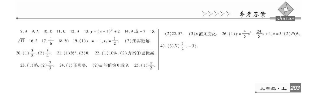 2017年巴蜀英才課時達標講練測九年級數(shù)學上冊人教版 參考答案第37頁