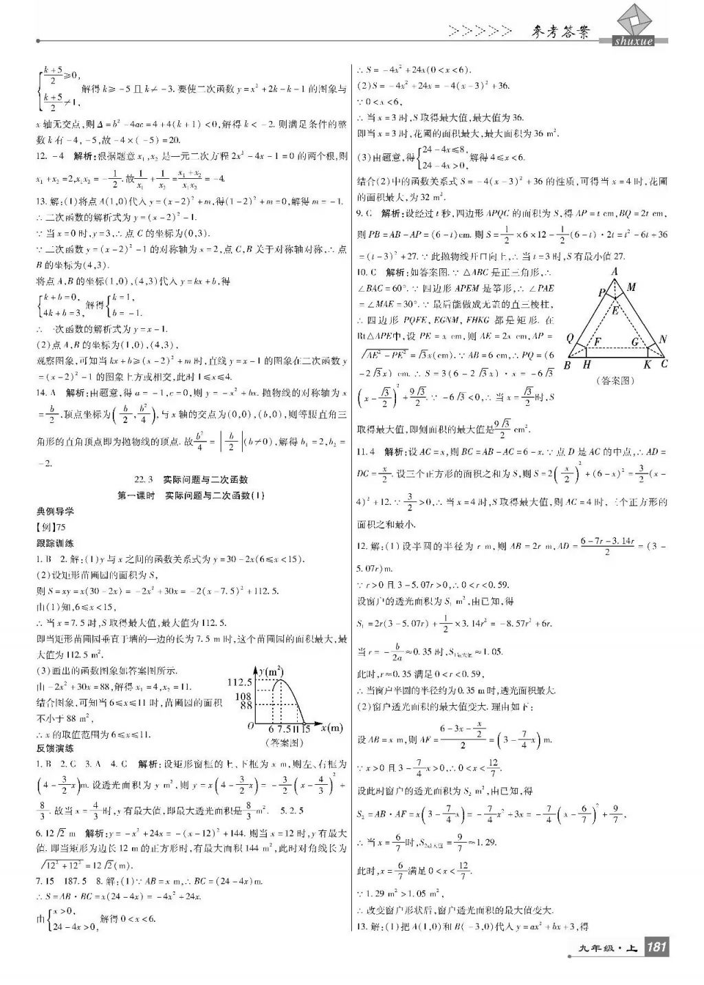 2017年巴蜀英才課時(shí)達(dá)標(biāo)講練測(cè)九年級(jí)數(shù)學(xué)上冊(cè)人教版 參考答案第15頁(yè)