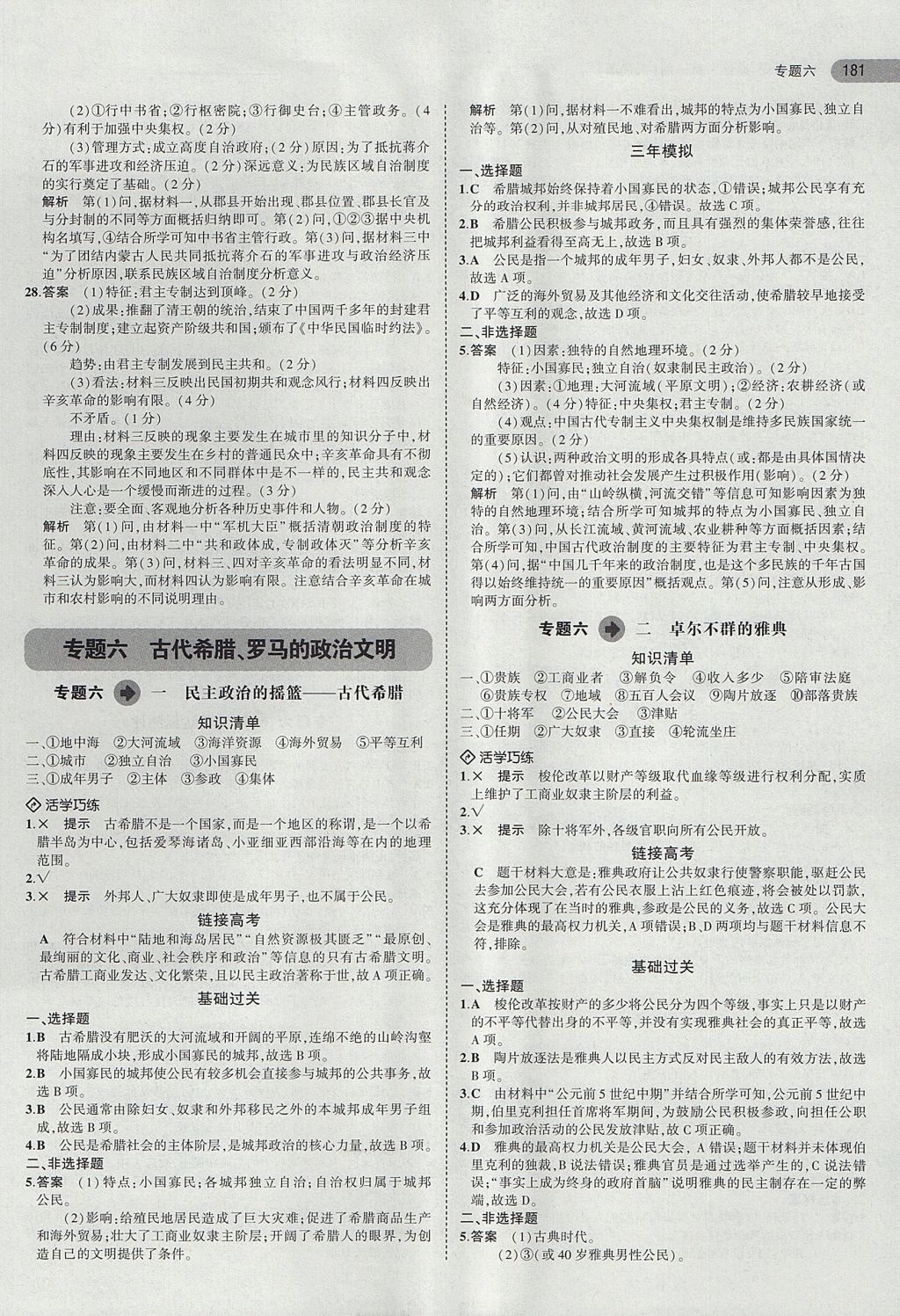 2018年5年高考3年模擬高中歷史必修第一冊人民版 參考答案第14頁